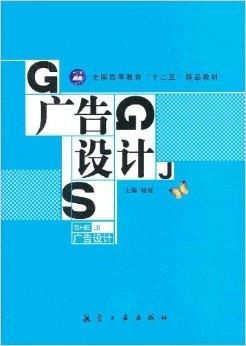全國高等教育“十二五”精品教材 《廣告設計》專業課程的時代解讀